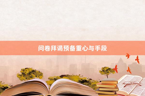 问卷拜谒预备重心与手段