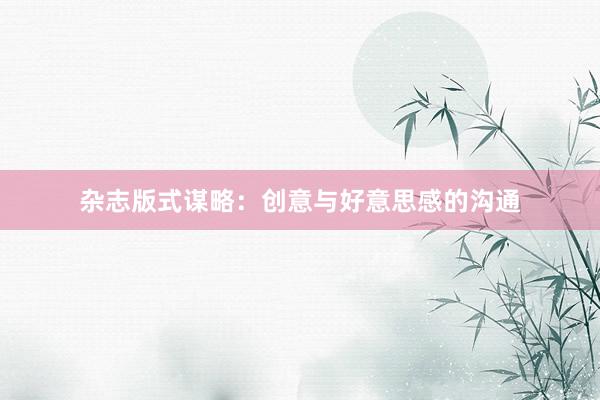 杂志版式谋略：创意与好意思感的沟通