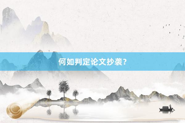 何如判定论文抄袭？