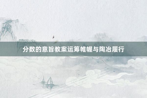 分数的意旨教案运筹帷幄与陶冶履行