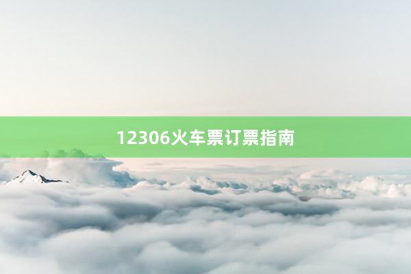 12306火车票订票指南