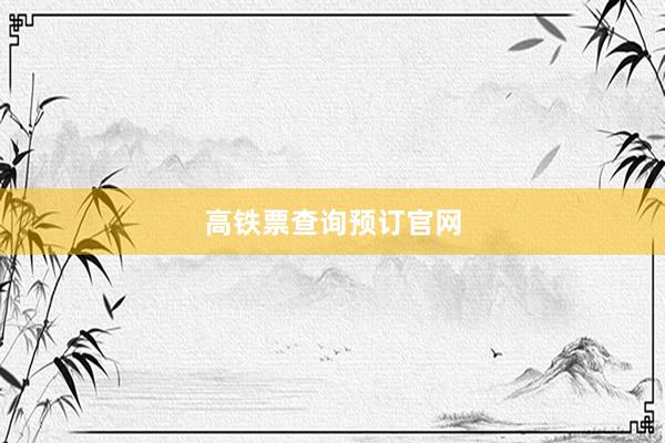 高铁票查询预订官网